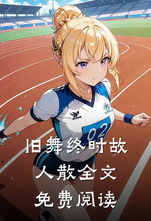 旧舞终时故人散全文免费阅读