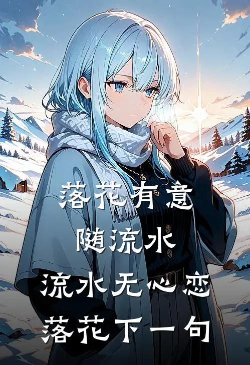 落花有意随流水,流水无心恋落花下一句