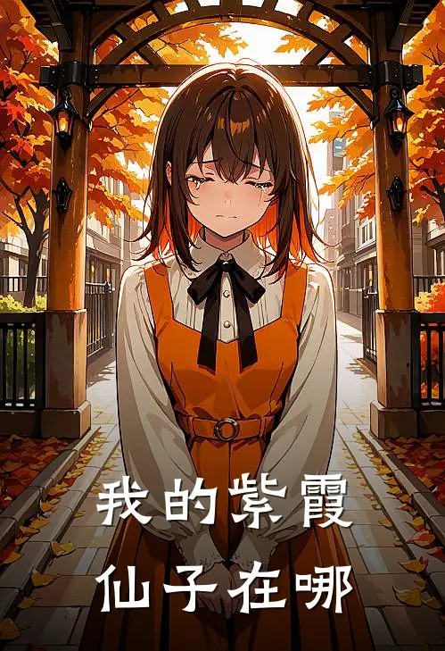 我的紫霞仙子在哪