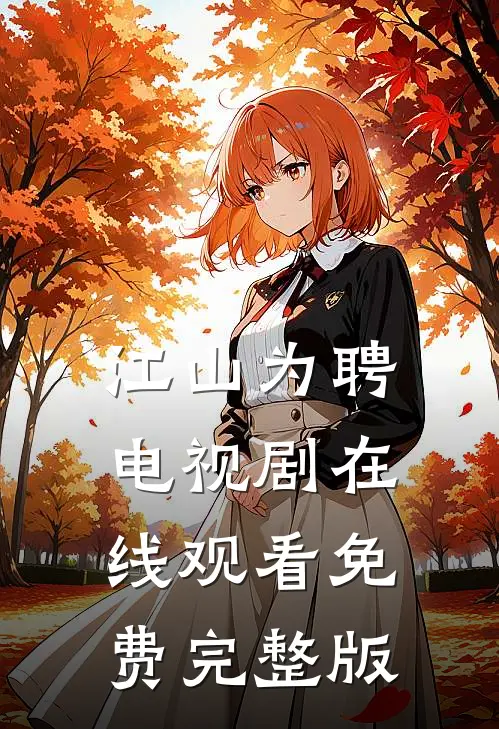 江山为聘电视剧在线观看免费完整版