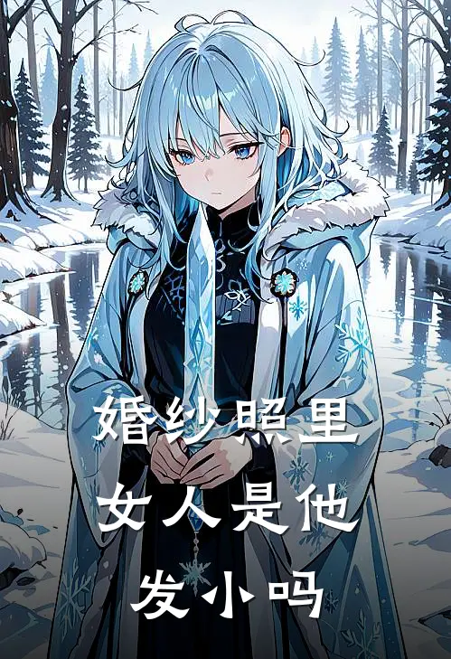 婚纱照里女人是他发小吗