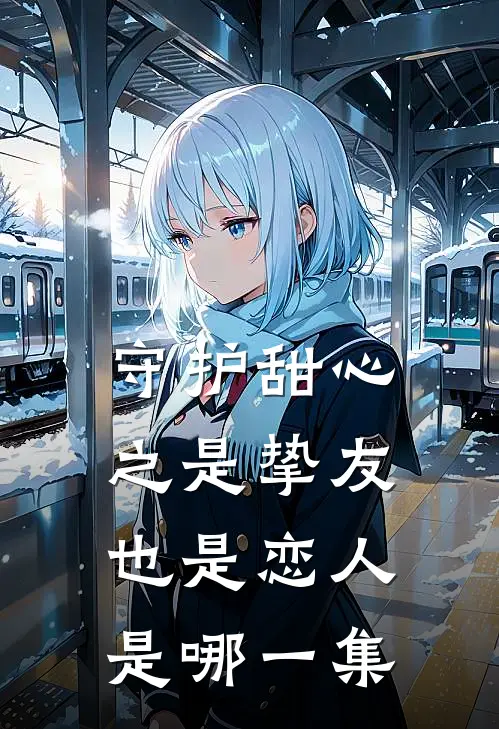 守护甜心之是挚友也是恋人是哪一集