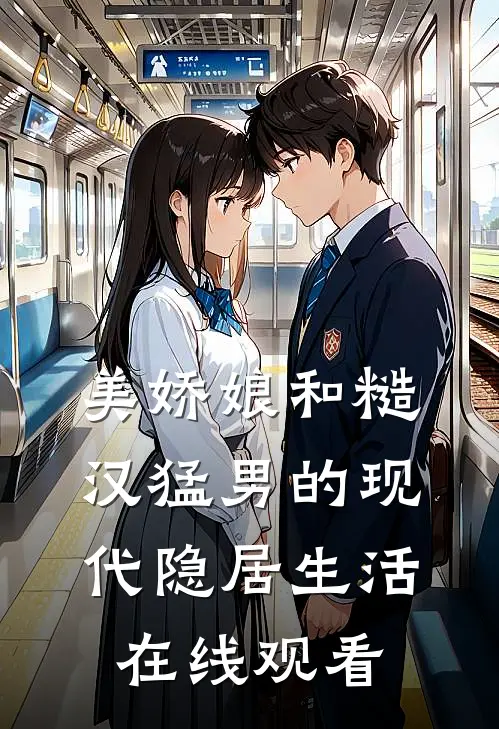 美娇娘和糙汉猛男的现代隐居生活在线观看