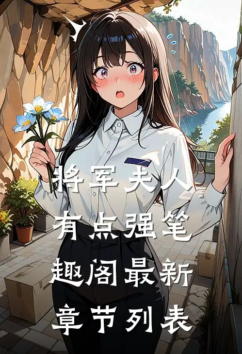 将军夫人有点强笔趣阁最新章节列表