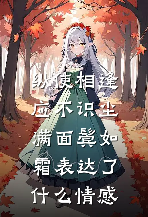 纵使相逢应不识尘满面鬓如霜表达了什么情感