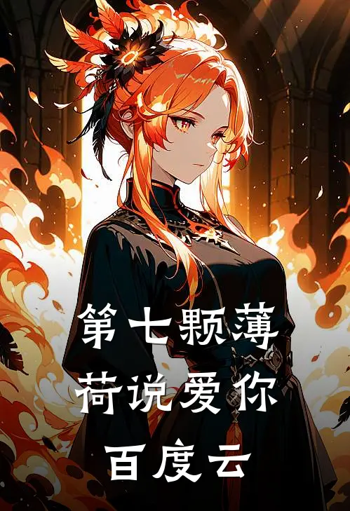 第七颗薄荷说爱你百度云