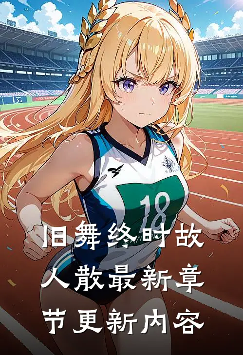 旧舞终时故人散最新章节更新内容