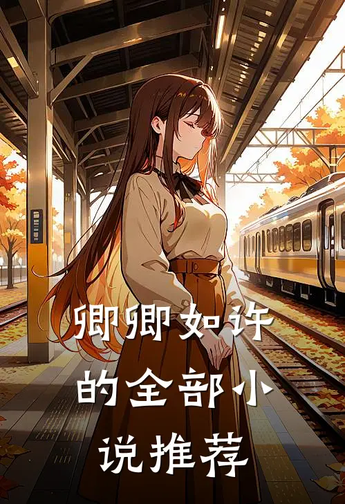 卿卿如许的全部小说推荐