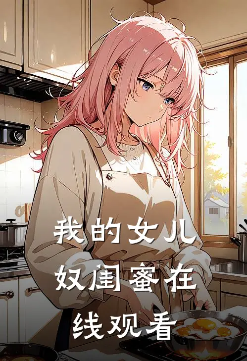 我的女儿奴闺蜜在线观看