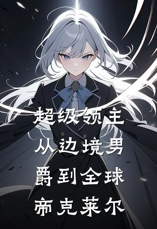 超级领主从边境男爵到全球帝 克莱尔