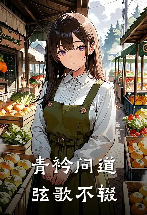 青衿问道,弦歌不辍