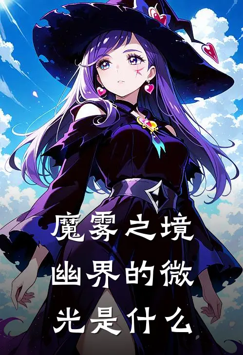 魔雾之境幽界的微光是什么