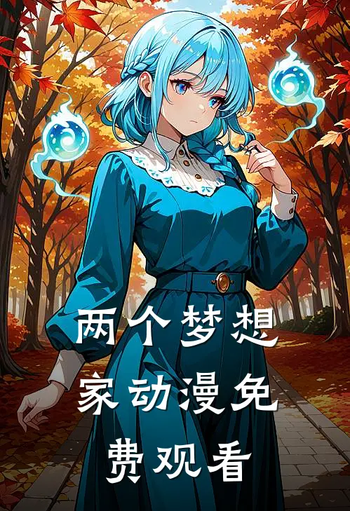 两个梦想家动漫免费观看