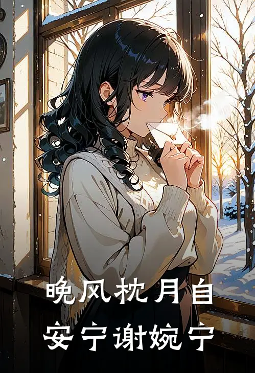 晚风枕月自安宁谢婉宁