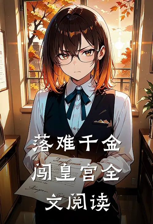 落难千金闯皇宫全文阅读