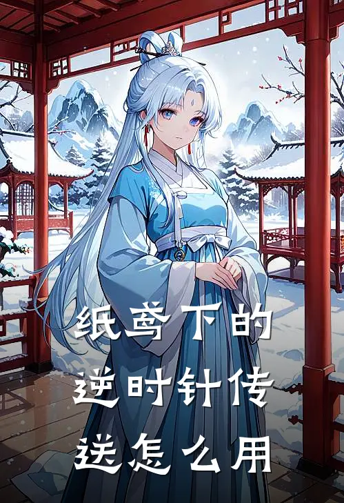 纸鸢下的逆时针传送怎么用