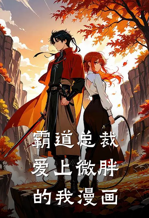 霸道总裁爱上微胖的我漫画