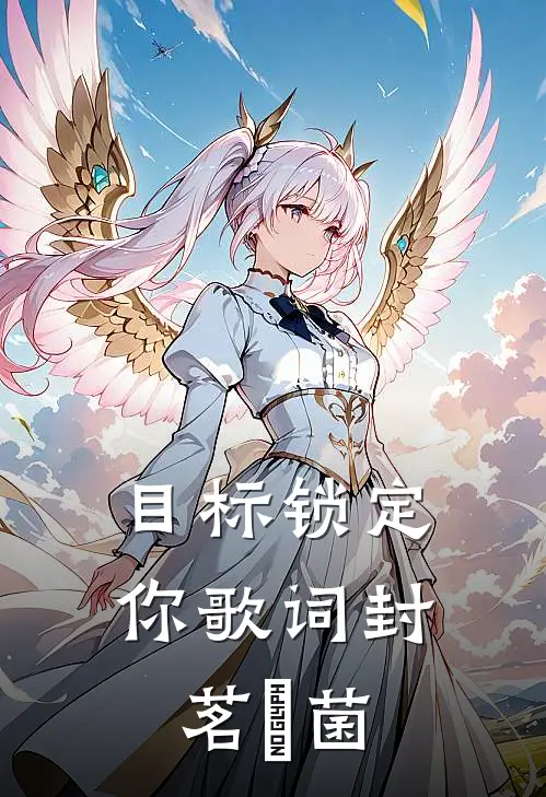 目标锁定你歌词封茗囧菌