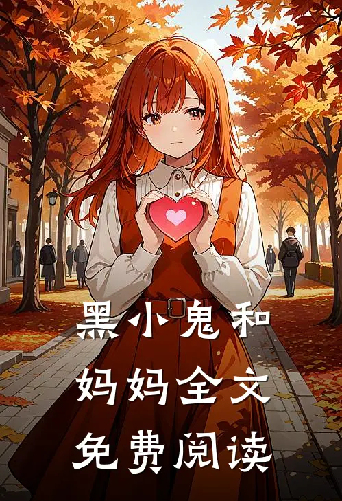 黑小鬼和妈妈全文免费阅读