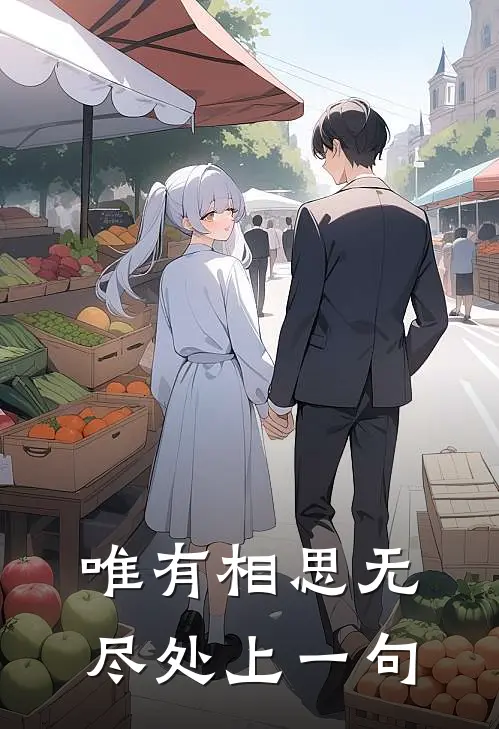 唯有相思无尽处上一句