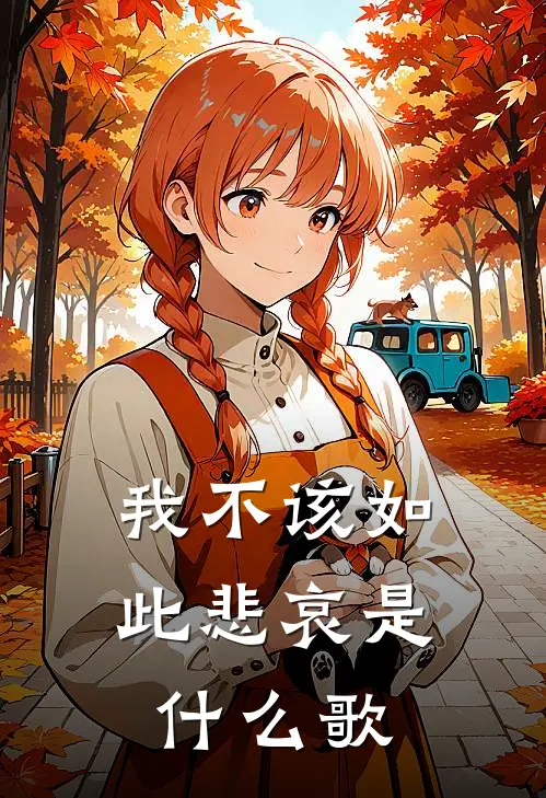 我不该如此悲哀是什么歌