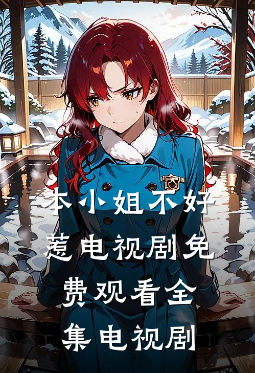 本小姐不好惹电视剧免费观看全集电视剧