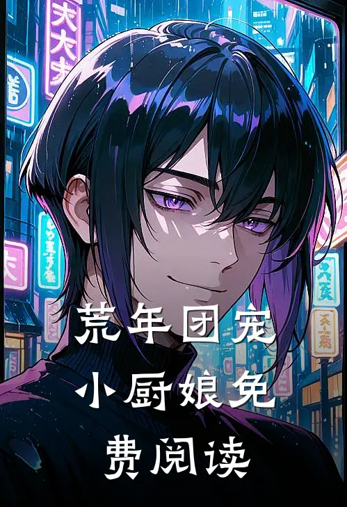 荒年团宠小厨娘免费阅读