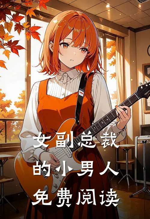 女副总裁的小男人免费阅读