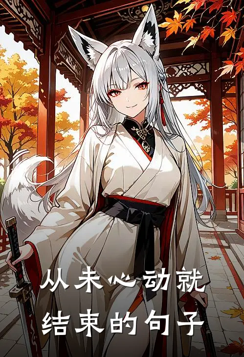 从未心动就结束的句子