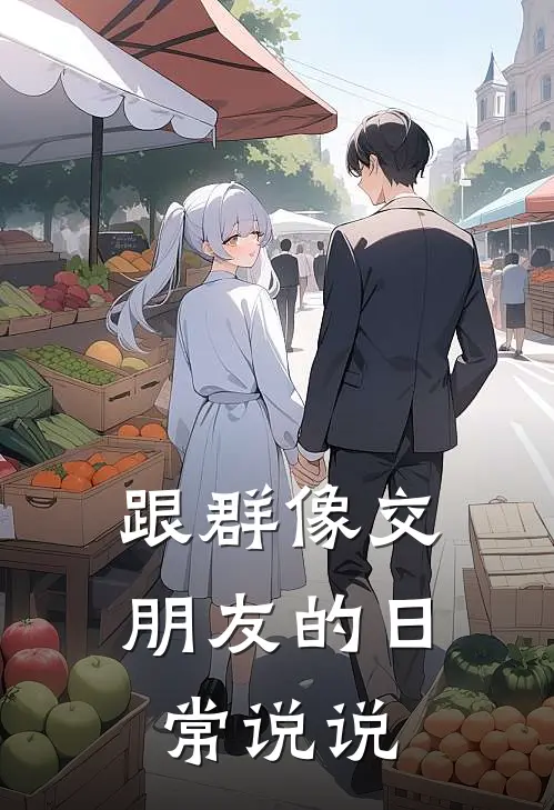 跟群像交朋友的日常说说