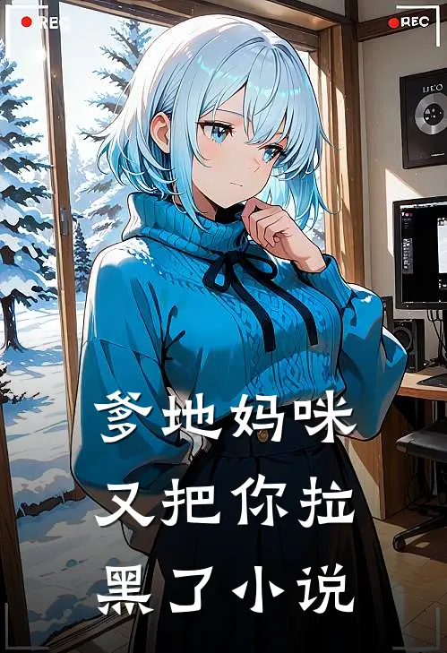 爹地妈咪又把你拉黑了小说