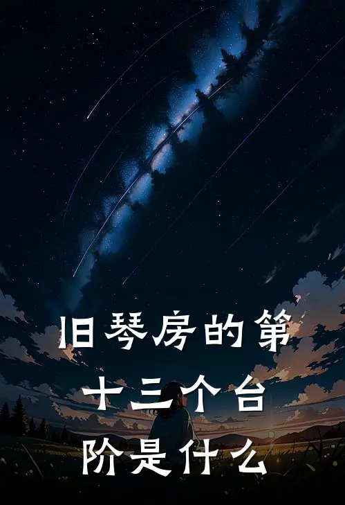 旧琴房的第十三个台阶是什么