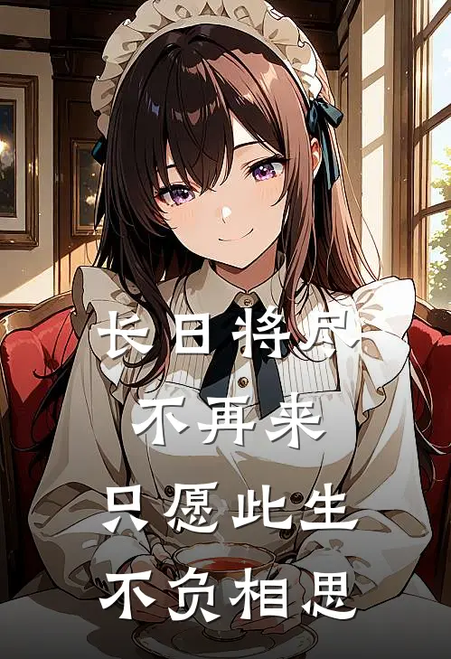 长日将尽不再来,只愿此生不负相思