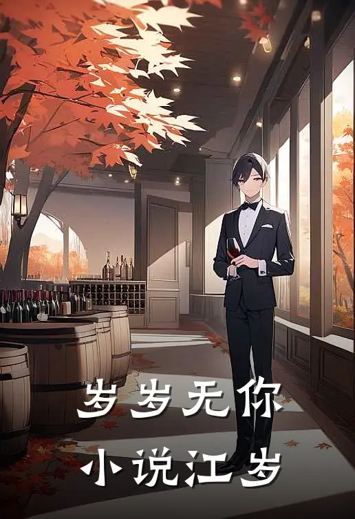 岁岁无你小说江岁