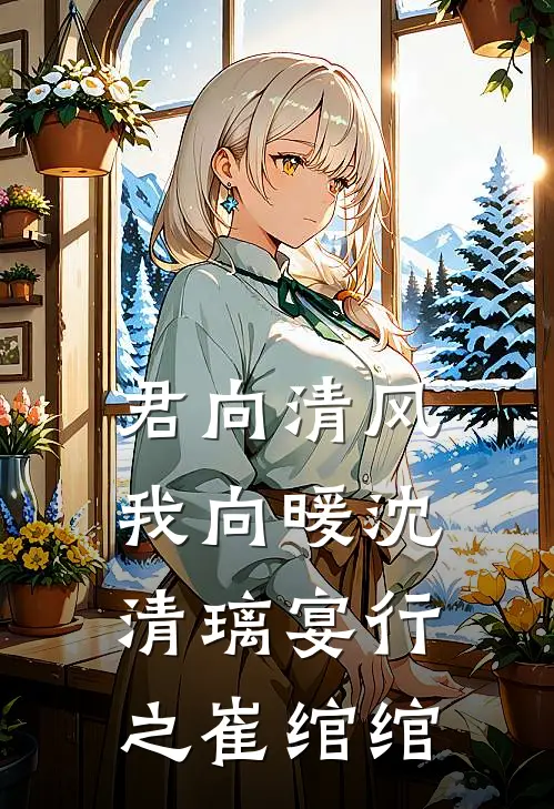 君向清风我向暖沈清璃宴行之崔绾绾