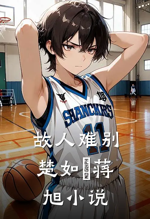 故人难别楚如玥蒋旭小说