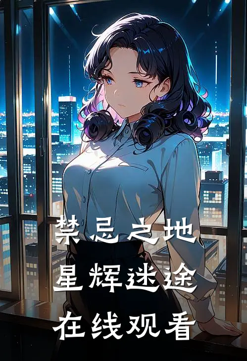 禁忌之地星辉迷途在线观看