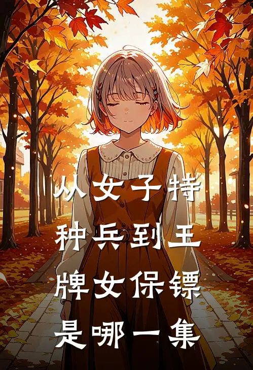 从女子特种兵到王牌女保镖是哪一集