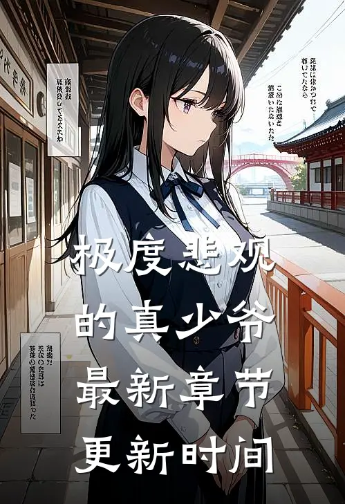 极度悲观的真少爷最新章节更新时间