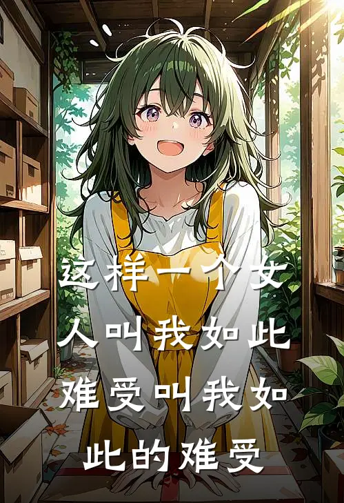 这样一个女人叫我如此难受叫我如此的难受