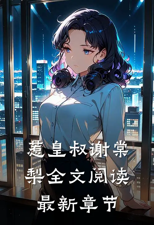 惹皇叔谢棠梨全文阅读最新章节