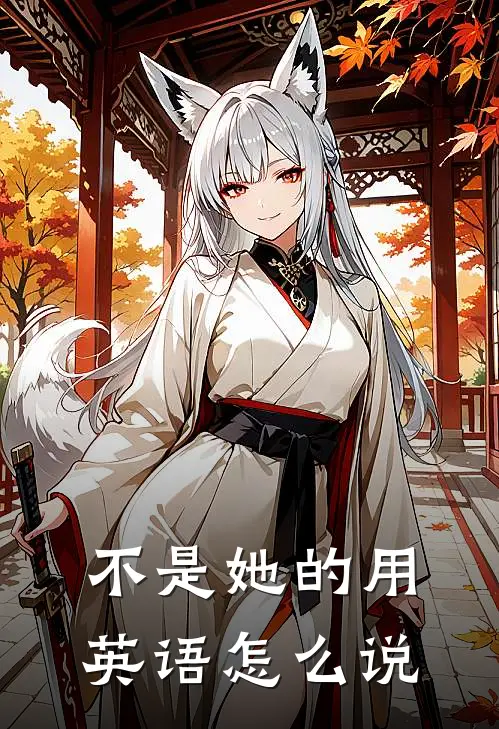 不是她的用英语怎么说