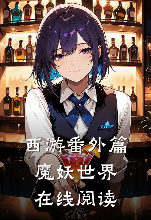 西游番外篇魔妖世界在线阅读