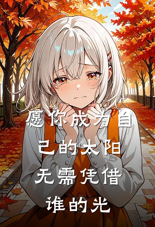 愿你成为自己的太阳,无需凭借谁的光