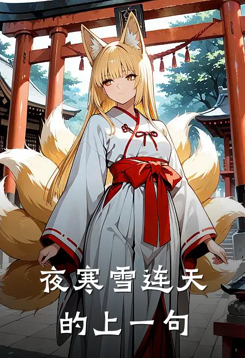 夜寒雪连天的上一句