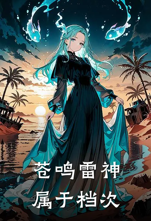 苍鸣雷神属于档次