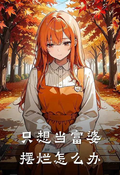 只想当富婆摆烂怎么办