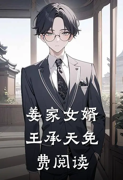 姜家女婿王承天免费阅读