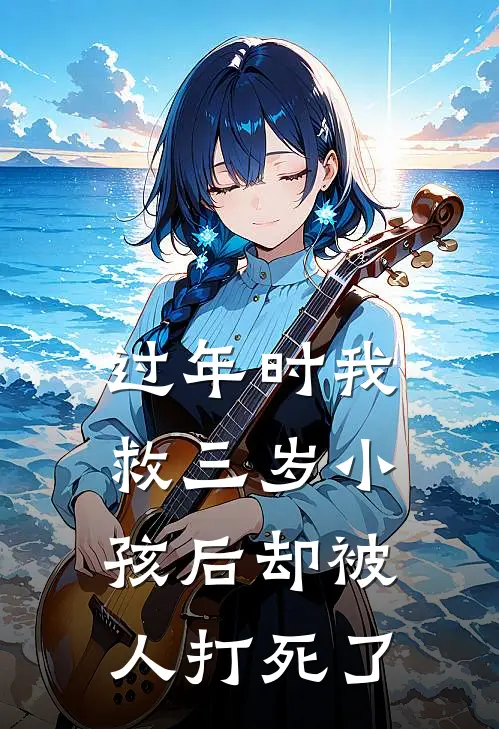 过年时我救三岁小孩后却被人打死了