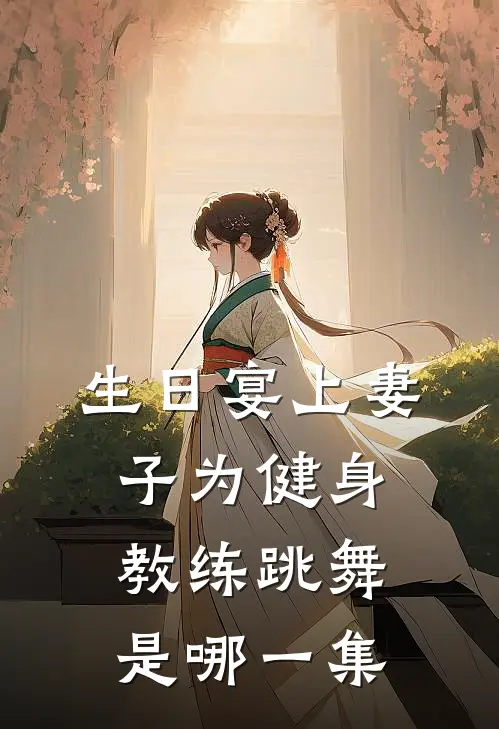 生日宴上妻子为健身教练跳舞是哪一集